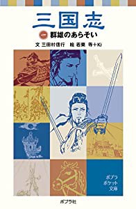 三国志(一)群雄のあらそい (ポプラポケット文庫 106-1)(中古品)