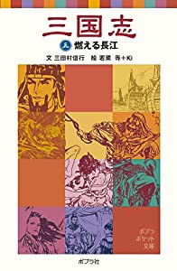 三国志(三)燃える長江 (ポプラポケット文庫)(中古品)