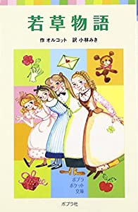 若草物語 (ポプラポケット文庫)(中古品)