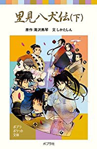 里見八犬伝(下) (ポプラポケット文庫)(中古品)