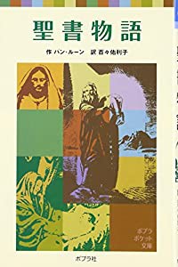 聖書物語 (ポプラポケット文庫)(中古品)