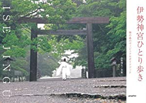 伊勢神宮ひとり歩き(中古品)