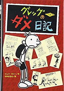 グレッグのダメ日記(中古品)