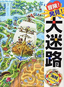 冒険!発見!大迷路 海賊アドベンチャー(中古品)