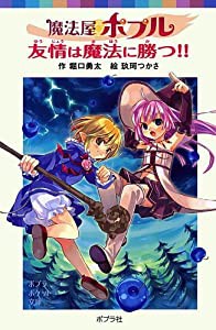 魔法屋ポプル 友情は魔法に勝つ!! (ポプラポケット文庫)(中古品)