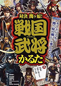 対決関ケ原!戦国武将かるた ([かるた])(中古品)