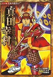 戦国人物伝 真田幸村 (コミック版日本の歴史)(中古品)