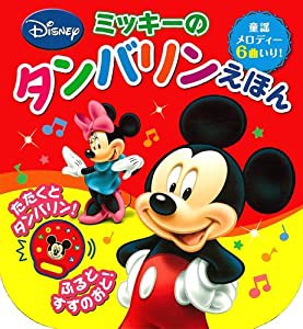 ミッキーのタンバリンえほん (ふりふりたんたん　音のでる楽器絵本)(中古品)