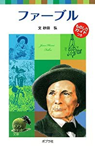 ファーブル (ポプラポケット文庫　伝記)(中古品)