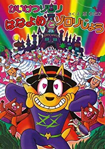 かいけつゾロリ はなよめとゾロリじょう (50) (かいけつゾロリシリーズ ポプラ社の新・小さな童話)(中古品)