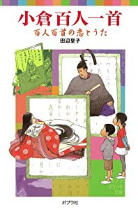 小倉百人一首　百人百首の恋とうた (ポプラポケット文庫　日本の名作)(中古品)