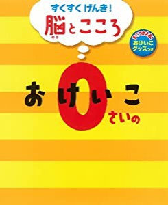 0さいの おけいこ (すくすく げんき! 脳とこころ)(中古品)