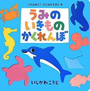 うみのいきものかくれんぼ (これなあに? かたぬきえほん)(中古品)