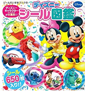 ディズニーシール図鑑 (シールだいすきブック)(中古品)