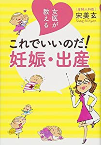 女医が教える これでいいのだ! 妊娠・出産 (一般書)(中古品)