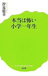 (006)本当は怖い小学一年生 (ポプラ新書)(中古品)