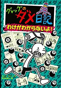 グレッグのダメ日記 わけがわからないよ! (グレッグのダメ日記 8)(中古品)