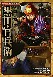 戦国人物伝 黒田官兵衛 (コミック版 日本の歴史)(中古品)