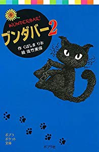 ブンダバー2 (ポプラポケット文庫)(中古品)