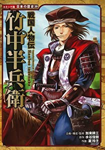 戦国人物伝 竹中半兵衛 (コミック版 日本の歴史)(中古品)