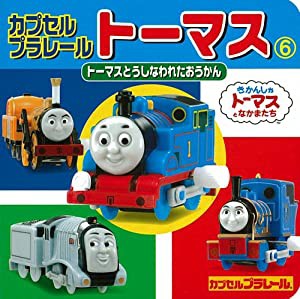 カプセルプラレールトーマス〈6〉トーマスとうしなわれたおうかん (ミニキャラえほん)(中古品)