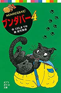 ブンダバー4 (ポプラポケット文庫)(中古品)