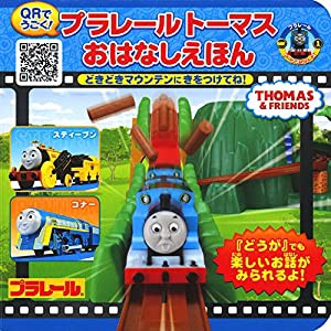 プラレールトーマスおはなしえほん: どきどきマウンテンにきをつけてね! (ミニキャラえほん)(中古品)