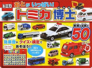 おとがいっぱい!トミカ博士 (おととあそぼうシリーズ)(中古品)