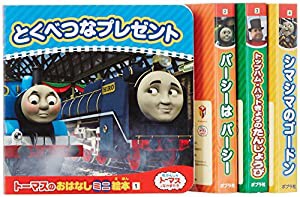 トーマスのおはなしミニ絵本セット(中古品)