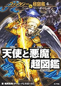 天使と悪魔超図鑑 (ファンタジー超図鑑)(中古品)