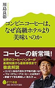 コンビニコーヒーは、なぜ高級ホテルより美味いのか (ポプラ新書)(中古品)