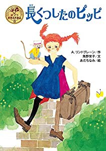 長くつしたのピッピ (ポプラ世界名作童話)(中古品)