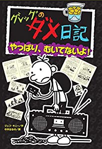 グレッグのダメ日記 やっぱり、むいてないよ! (グレッグのダメ日記 10)(中古品)