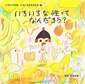 いろいろな性ってなんだろう? (いろいろな性、いろいろな生きかた)(中古品)