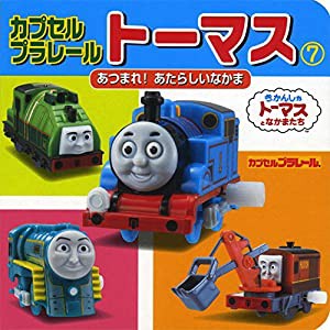 カプセルプラレールトーマス(7) あつまれ! あたらしいなかま (ミニキャラえほん)(中古品)