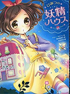 ひみつの妖精ハウス(中古品)