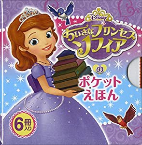 ちいさなプリンセスソフィアのポケットえほん(中古品)