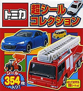 トミカ 超シールコレクション (シールだいすきブック)(中古品)