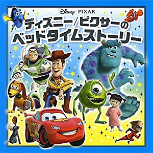 ディズニー/ピクサーのベッドタイムストーリー(中古品)