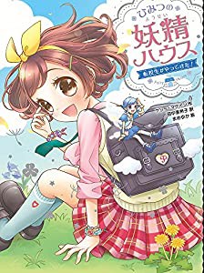 ひみつの妖精ハウス 転校生がやってきた!(中古品)