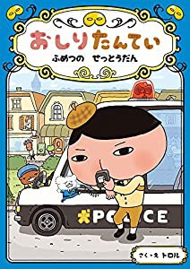 おしりたんてい ふめつの せっとうだん (おしりたんていファイル)(中古品)