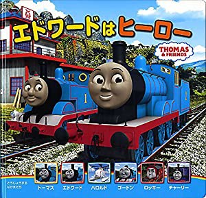 エドワードはヒーロー (トーマスの新テレビえほん)(中古品)