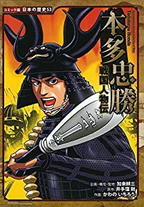 戦国人物伝 本多忠勝 (コミック版日本の歴史)(中古品)