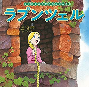 ラプンツェル (はじめての世界名作えほん)(中古品)