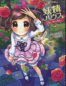 ひみつの妖精ハウス 友情は、勇気の魔法!(中古品)