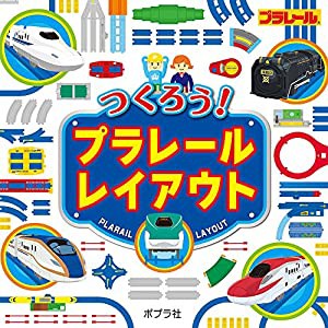 つくろう!プラレールレイアウト(中古品)