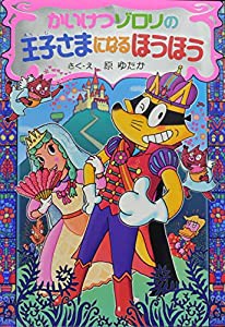 かいけつゾロリの王子さまになるほうほう (かいけつ ゾロリシリーズ60)(中古品)