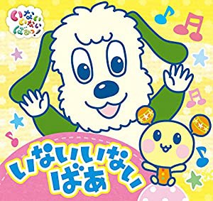 いないいないばあ (いないいないばあっ!ポップアップ)(中古品)