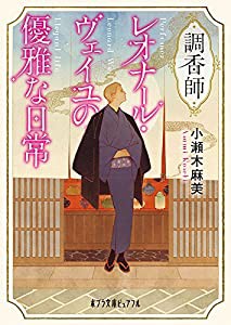 調香師レオナール・ヴェイユの優雅な日常 (ポプラ文庫ピュアフル)(中古品)