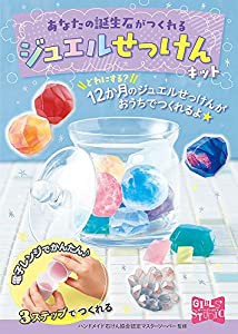 あなたの誕生石がつくれる ジュエルせっけんキット (ガールズスタジオ 2)(中古品)